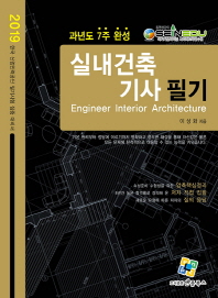실내건축기사 필기(과년도 7주완성)(2019)
